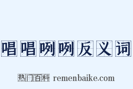 唱唱咧咧反义词是什么意思的图片